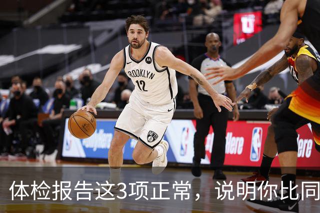体检报告这3项正常，说明你比同龄人年轻10岁，别总盯着箭头看