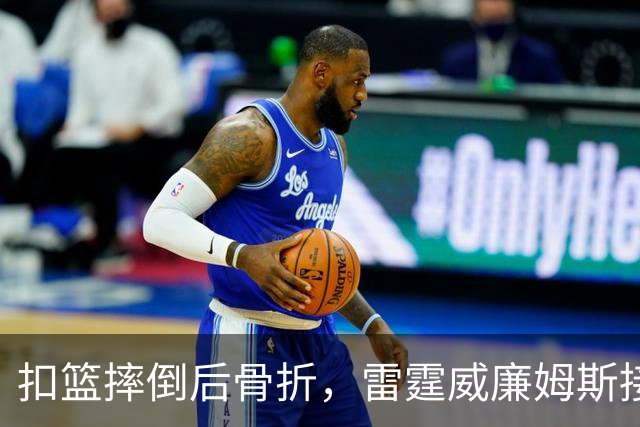 扣篮摔倒后骨折，雷霆威廉姆斯接受脚踝手术