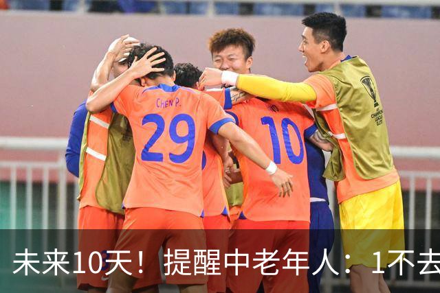 未来10天！提醒中老年人：1不去，2不洗，3不跳，4不吃，安稳入冬