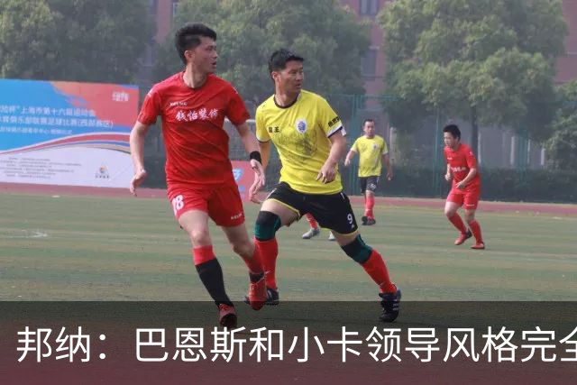 邦纳：巴恩斯和小卡领导风格完全不同，但两人不会冲突
